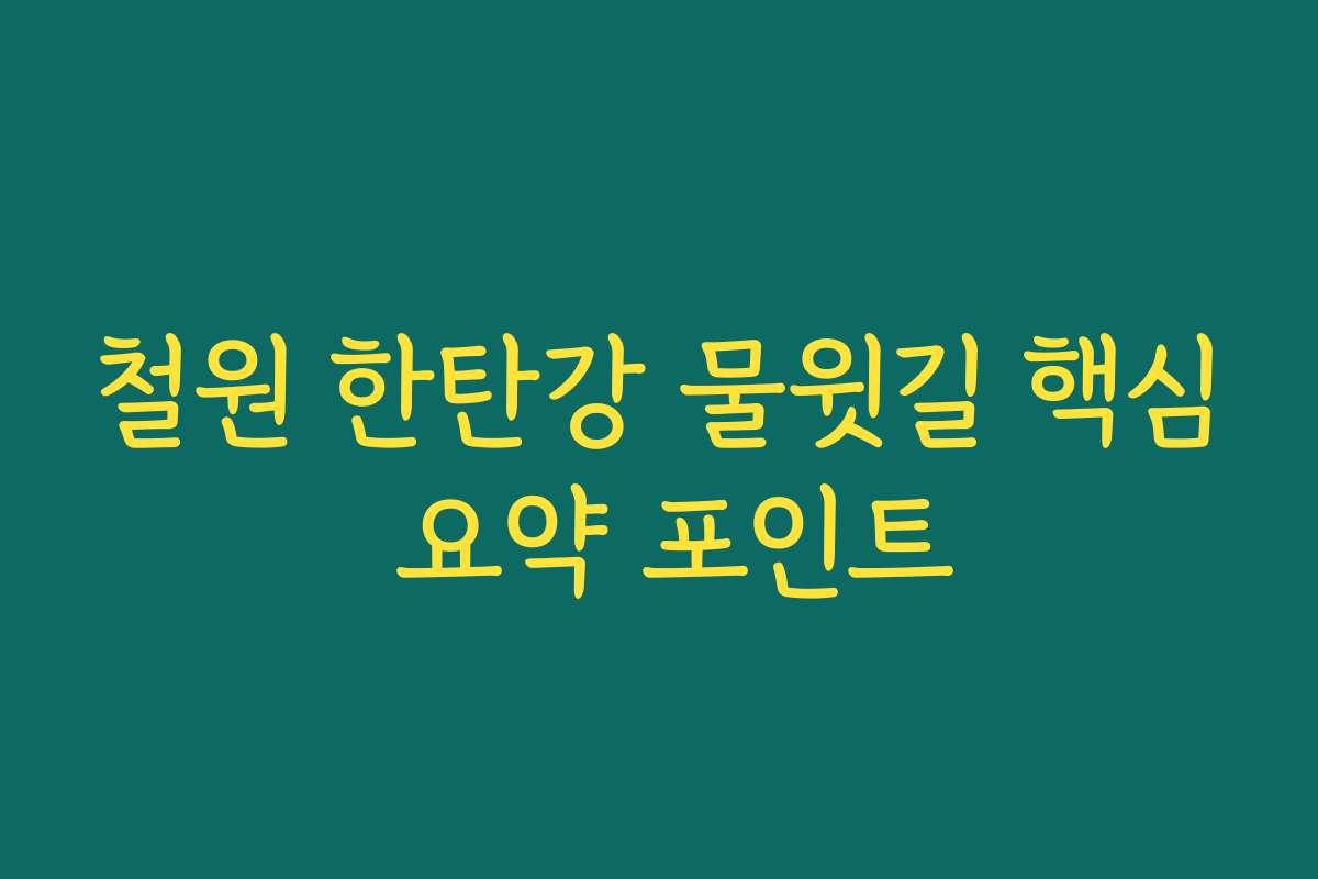 철원 한탄강 물윗길 핵심 요약 포인트