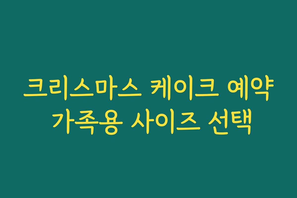 크리스마스 케이크 예약 가족용 사이즈 선택