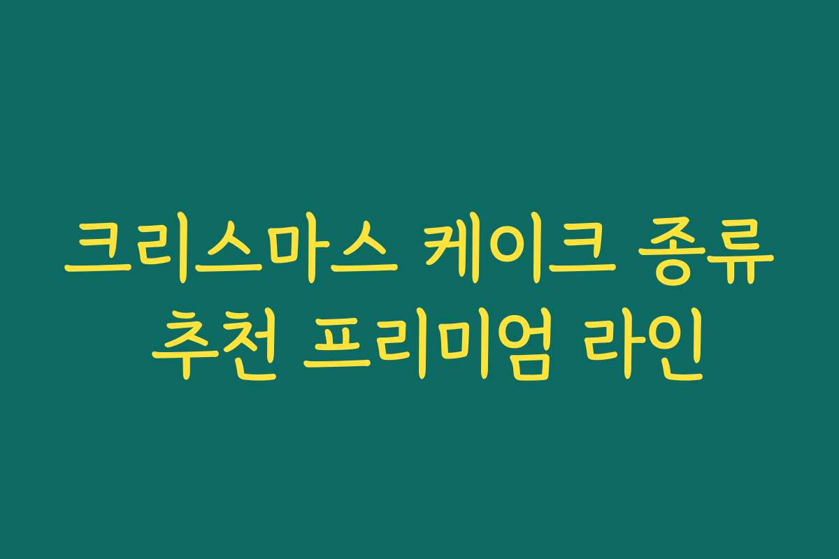 크리스마스 케이크 종류 추천 프리미엄 라인