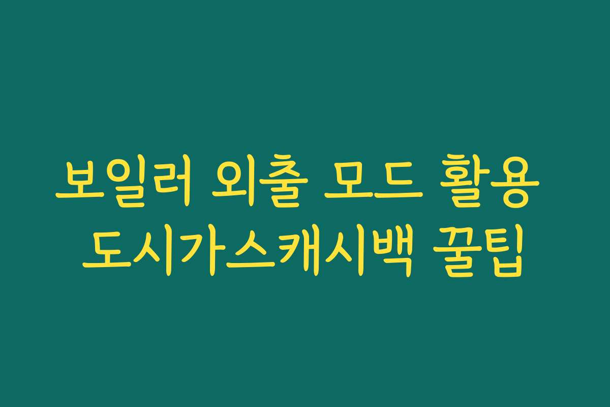 보일러 외출 모드 활용 도시가스캐시백 꿀팁