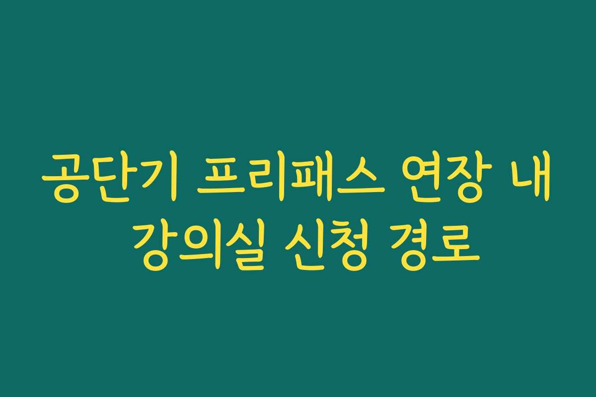 공단기 프리패스 연장 내 강의실 신청 경로
