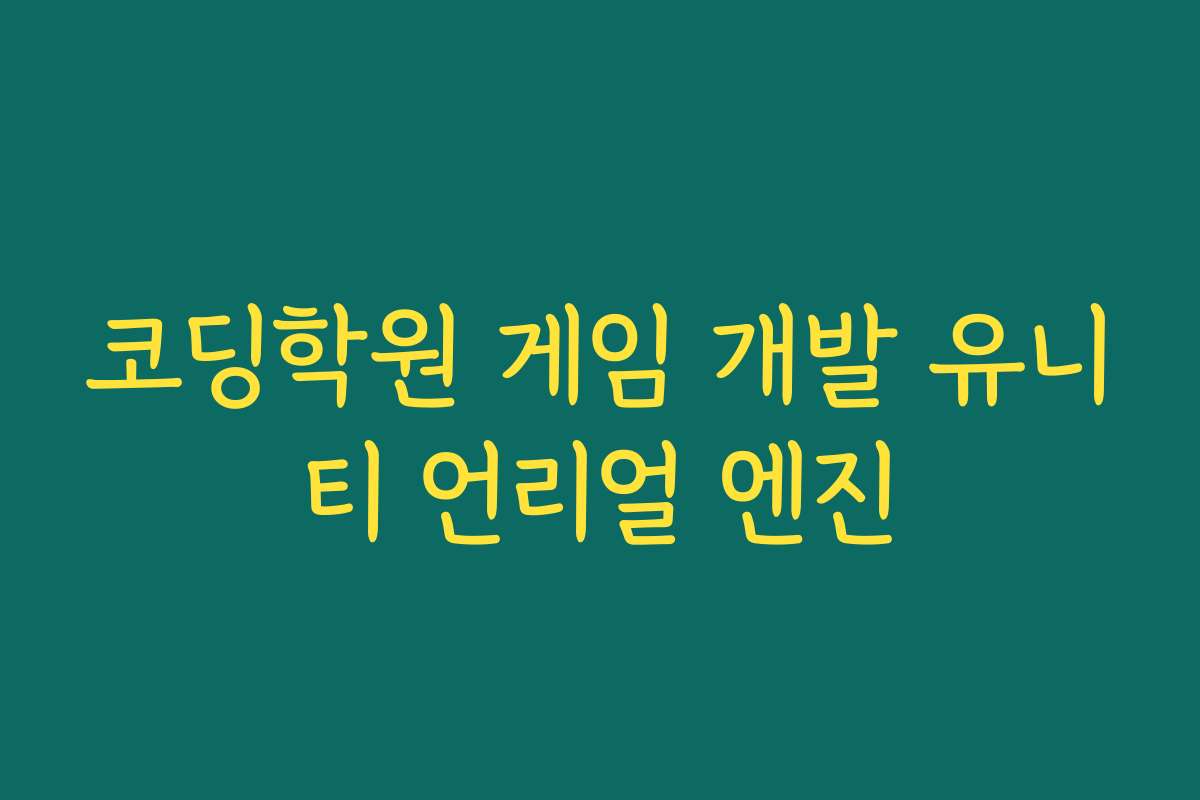 코딩학원 게임 개발 유니티 언리얼 엔진