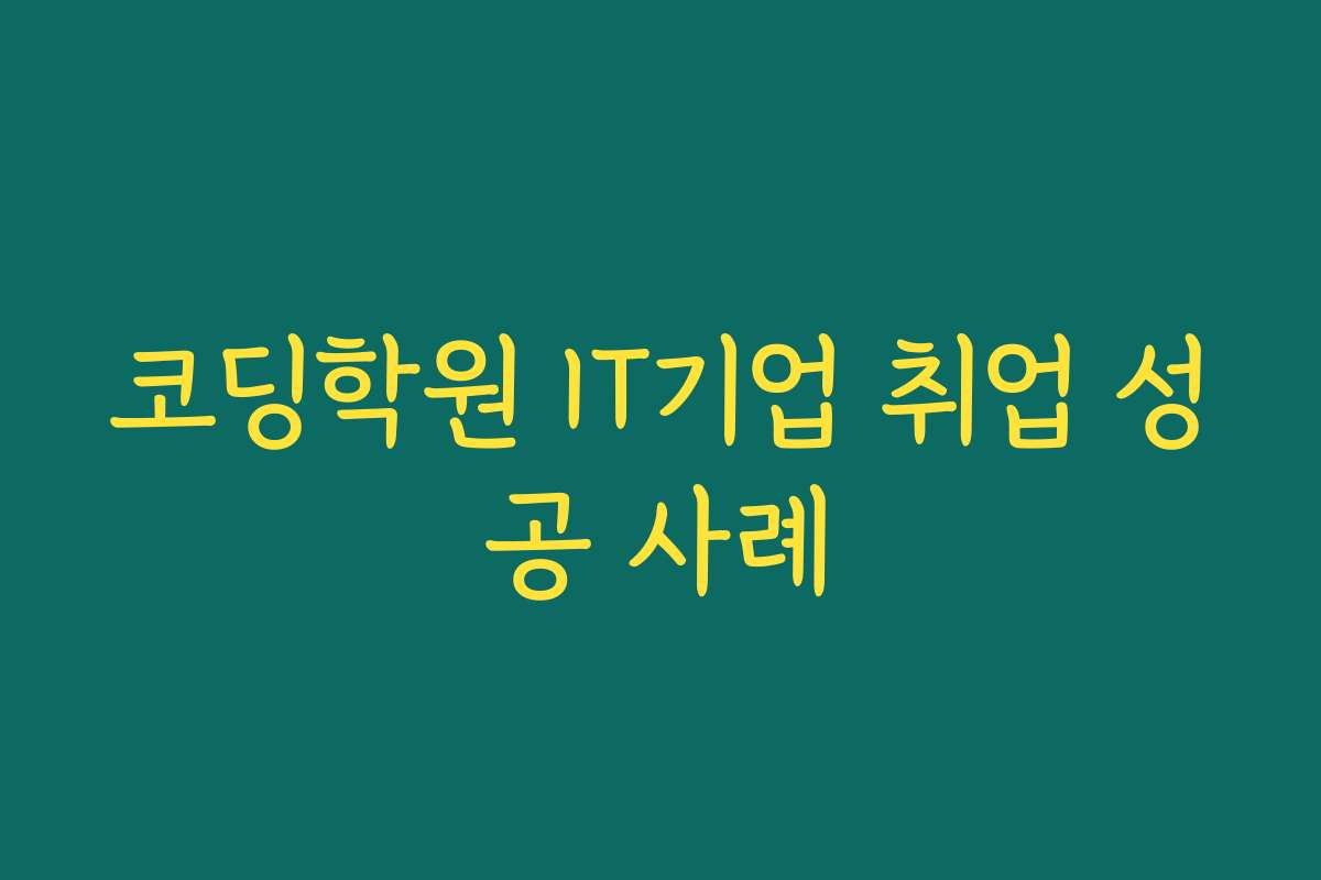 코딩학원 IT기업 취업 성공 사례