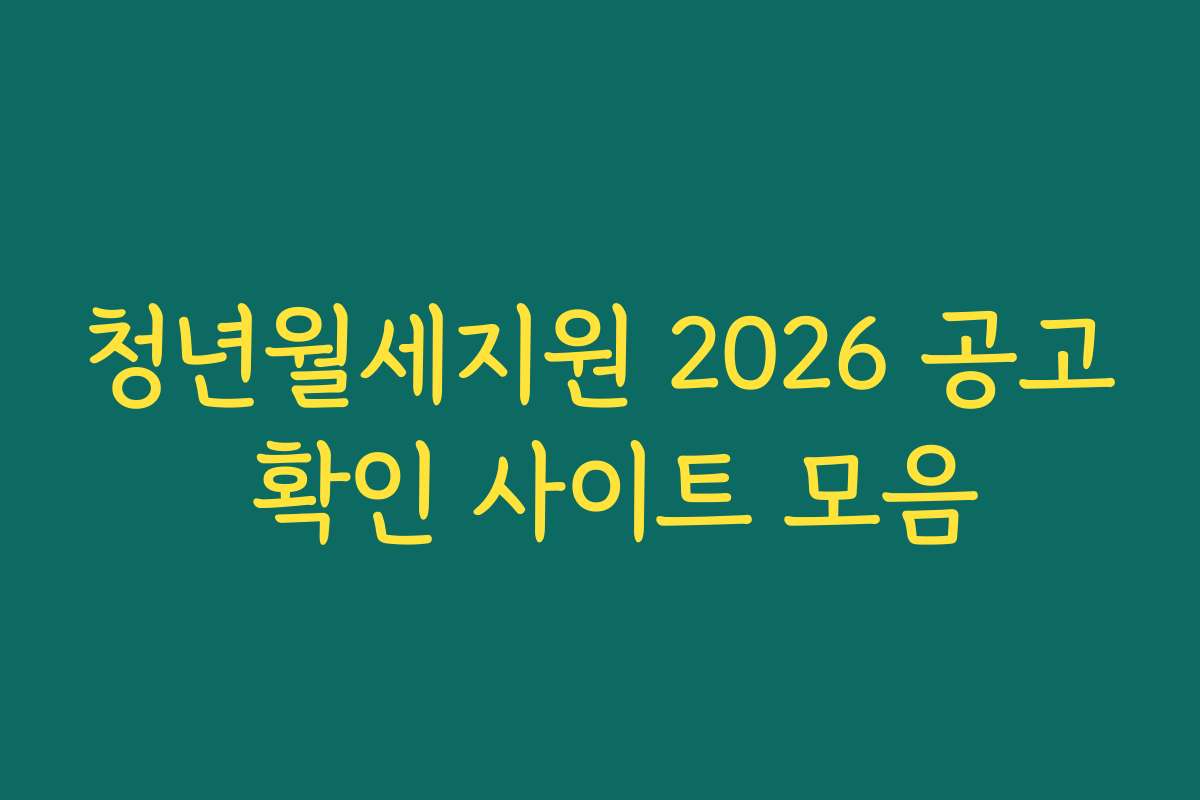 청년월세지원 2026 공고 확인 사이트 모음