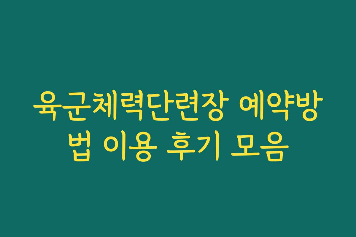 육군체력단련장 예약방법 이용 후기 모음