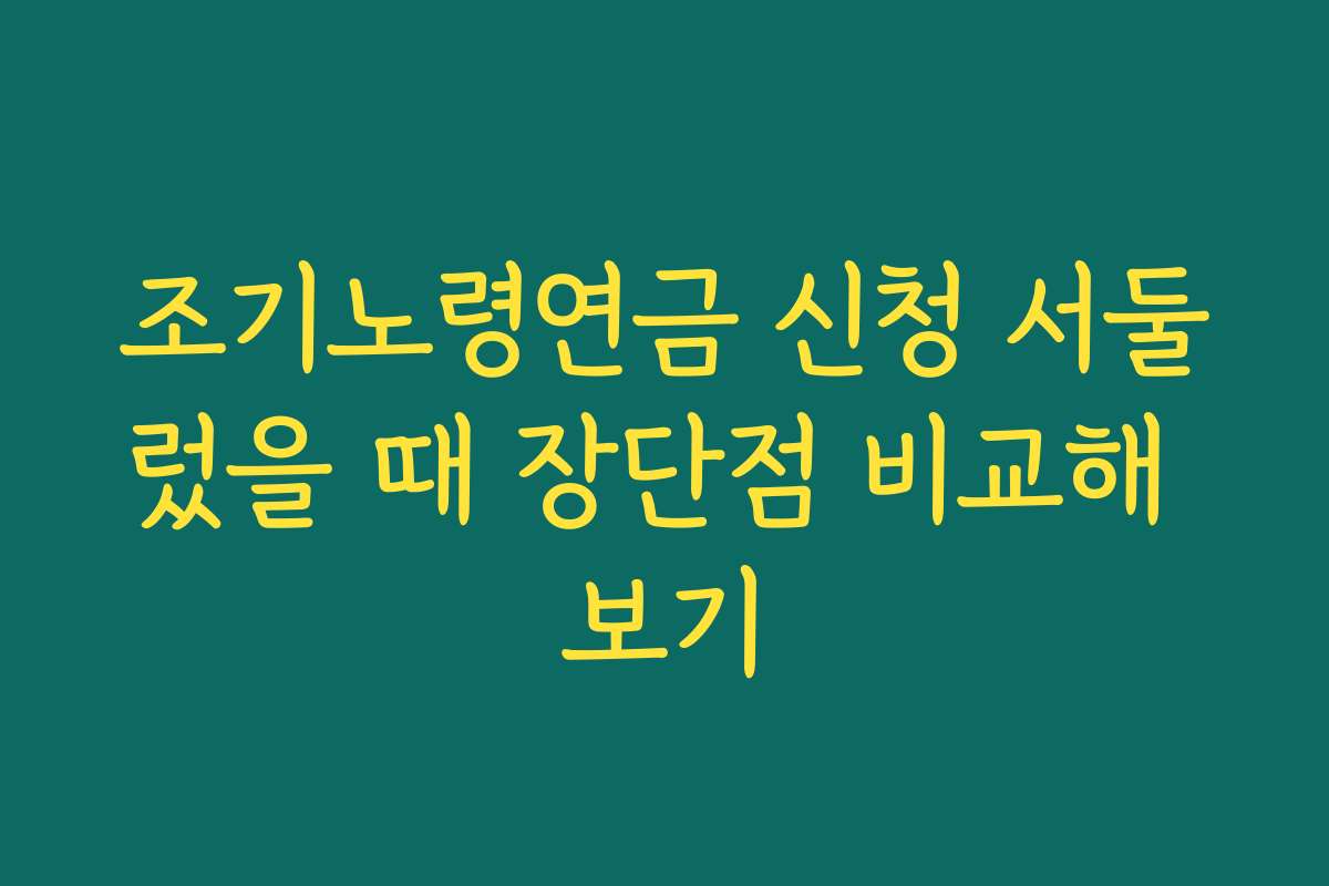 조기노령연금 신청 서둘렀을 때 장단점 비교해 보기