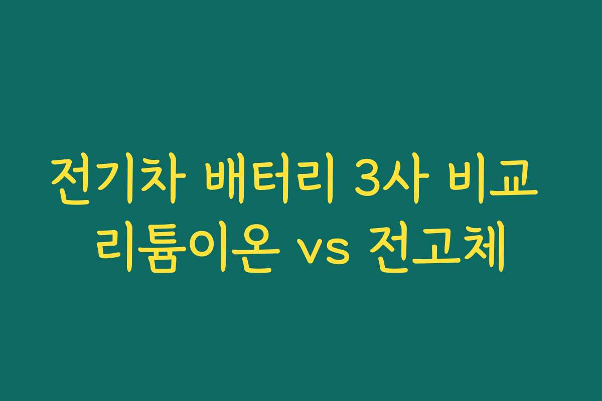 전기차 배터리 3사 비교 리튬이온 vs 전고체