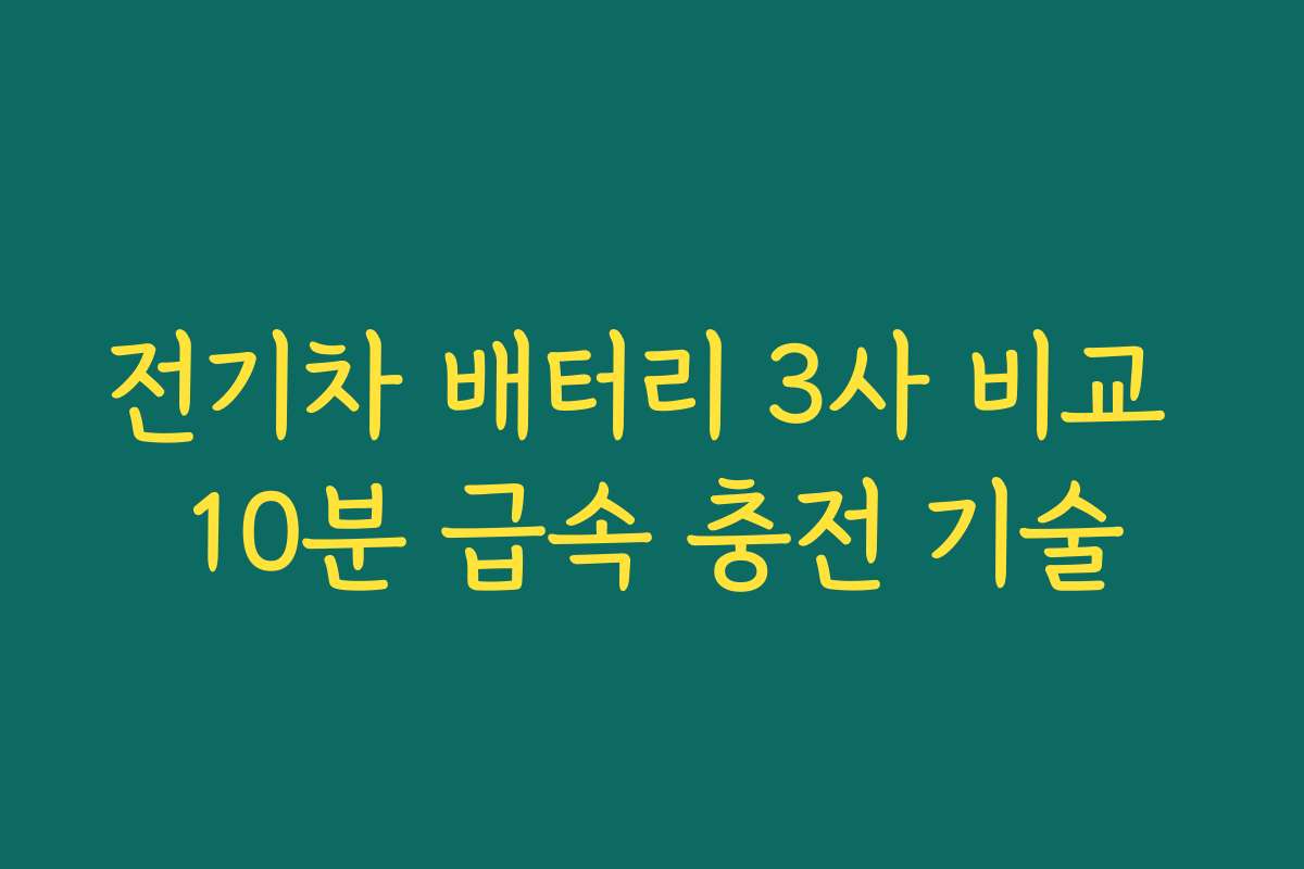 전기차 배터리 3사 비교 10분 급속 충전 기술