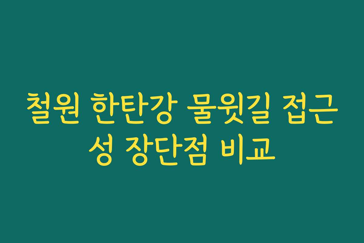 철원 한탄강 물윗길 접근성 장단점 비교