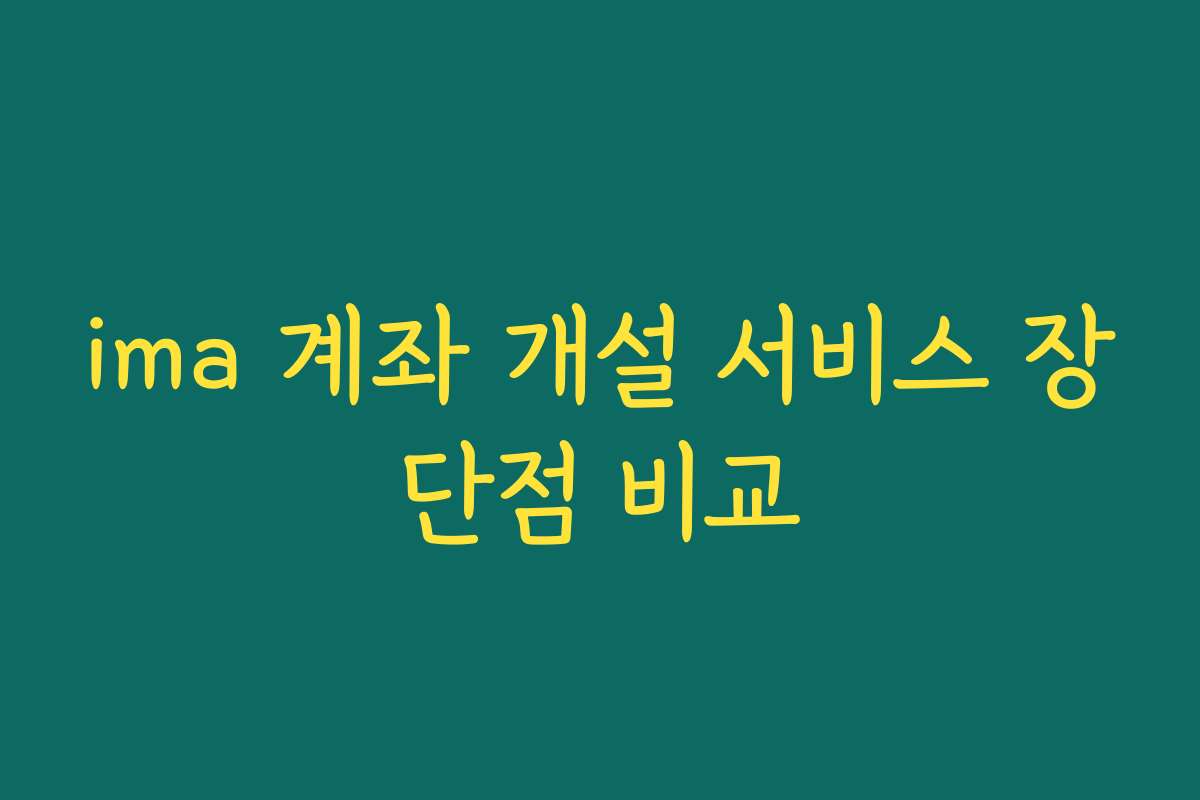 ima 계좌 개설 서비스 장단점 비교