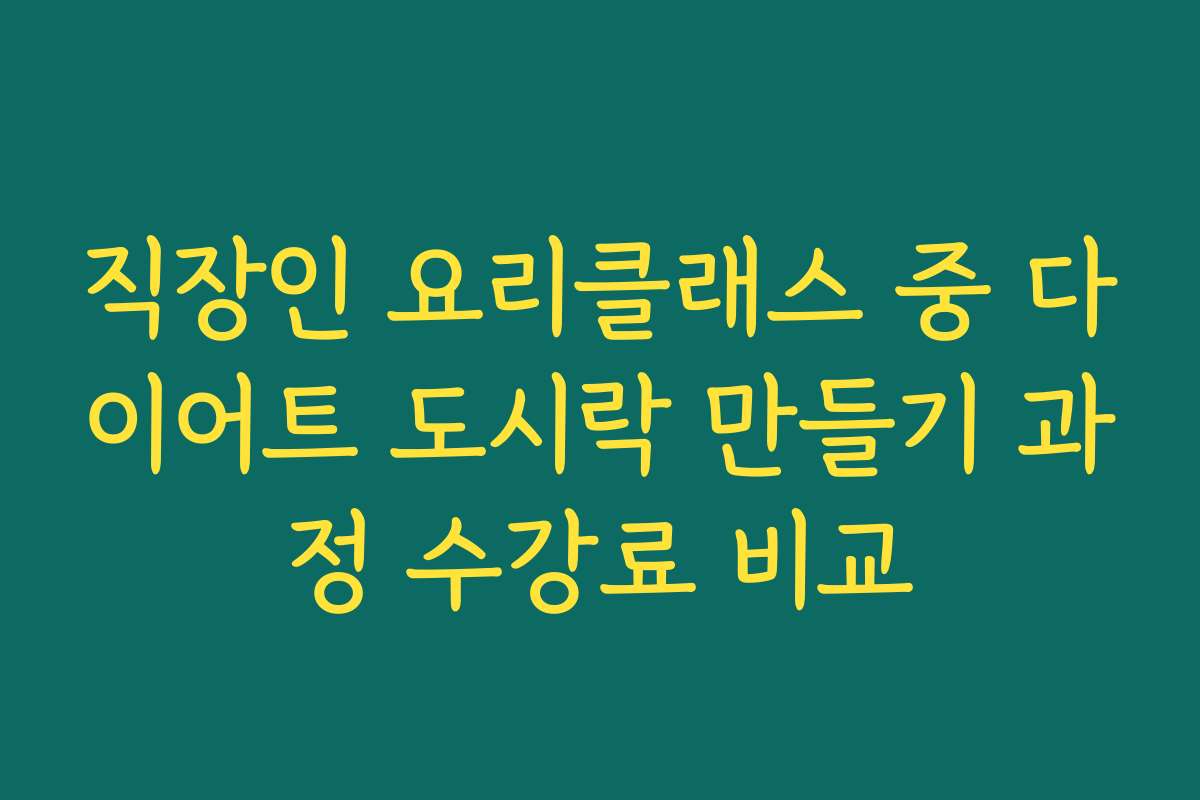 직장인 요리클래스 중 다이어트 도시락 만들기 과정 수강료 비교