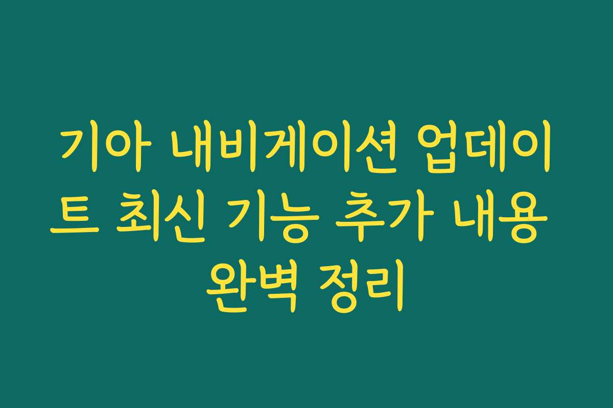기아 내비게이션 업데이트 최신 기능 추가 내용 완벽 정리