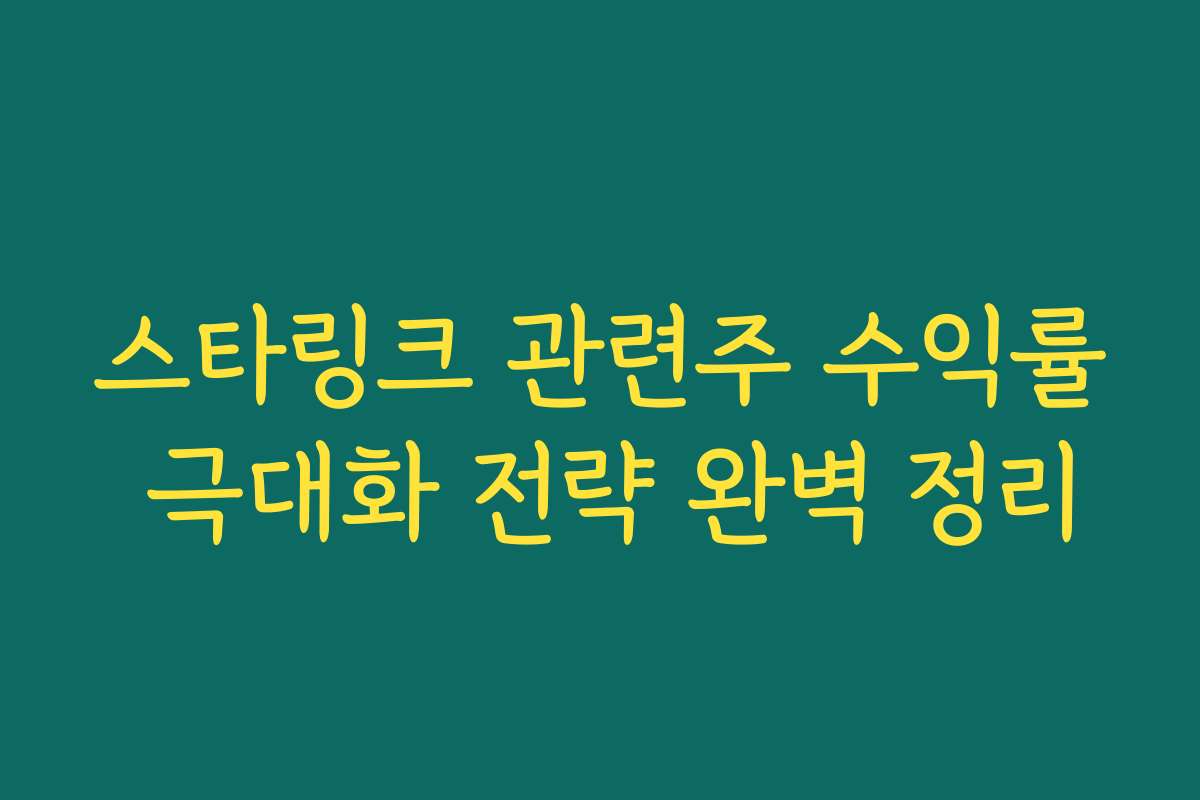 스타링크 관련주 수익률 극대화 전략 완벽 정리