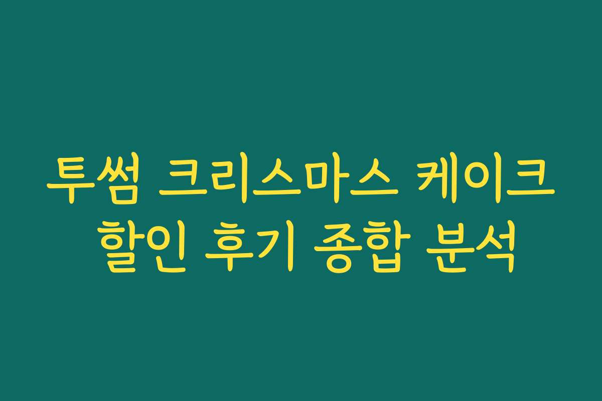 투썸 크리스마스 케이크 할인 후기 종합 분석