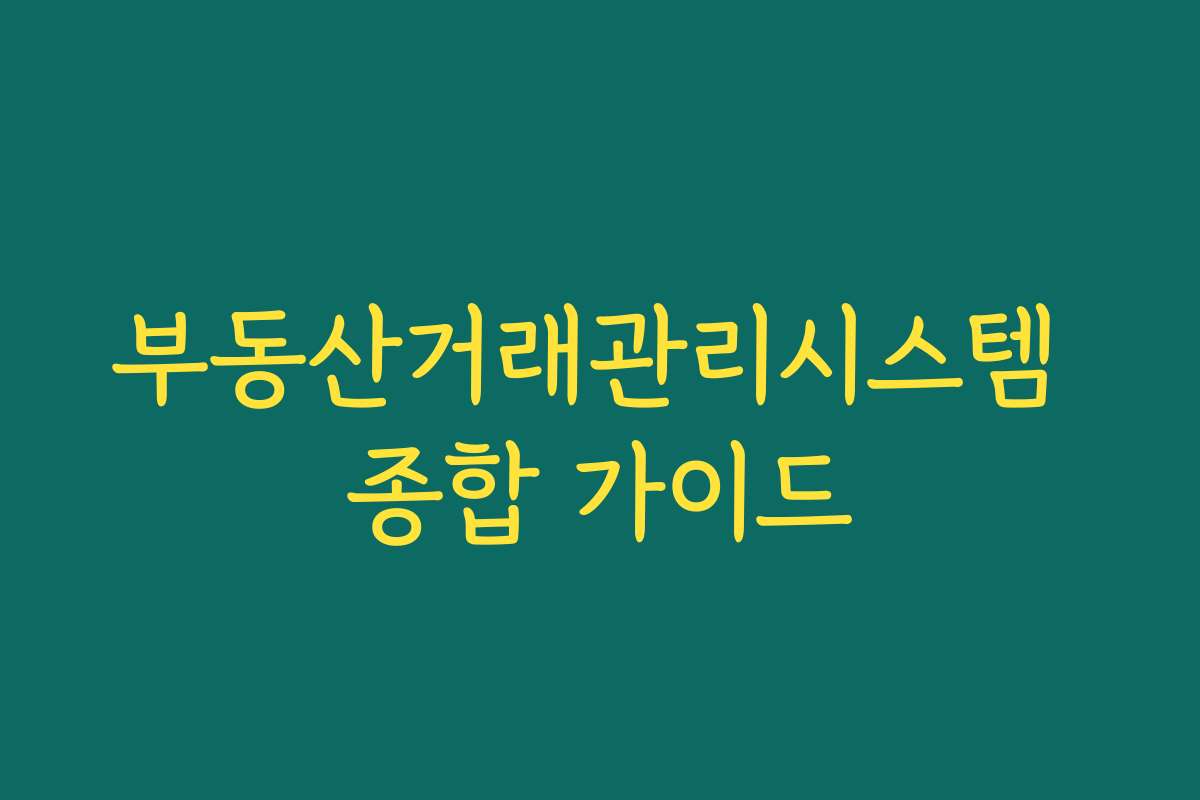 부동산거래관리시스템 종합 가이드