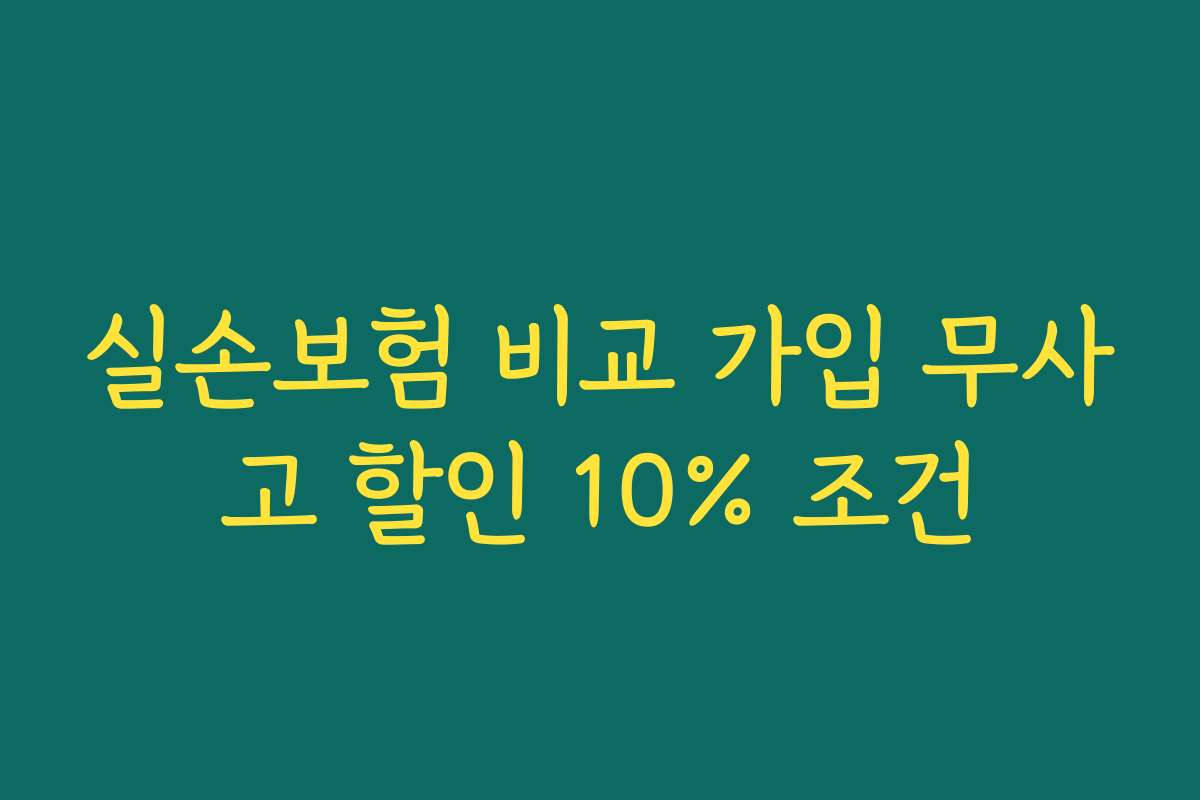실손보험 비교 가입 무사고 할인 10% 조건