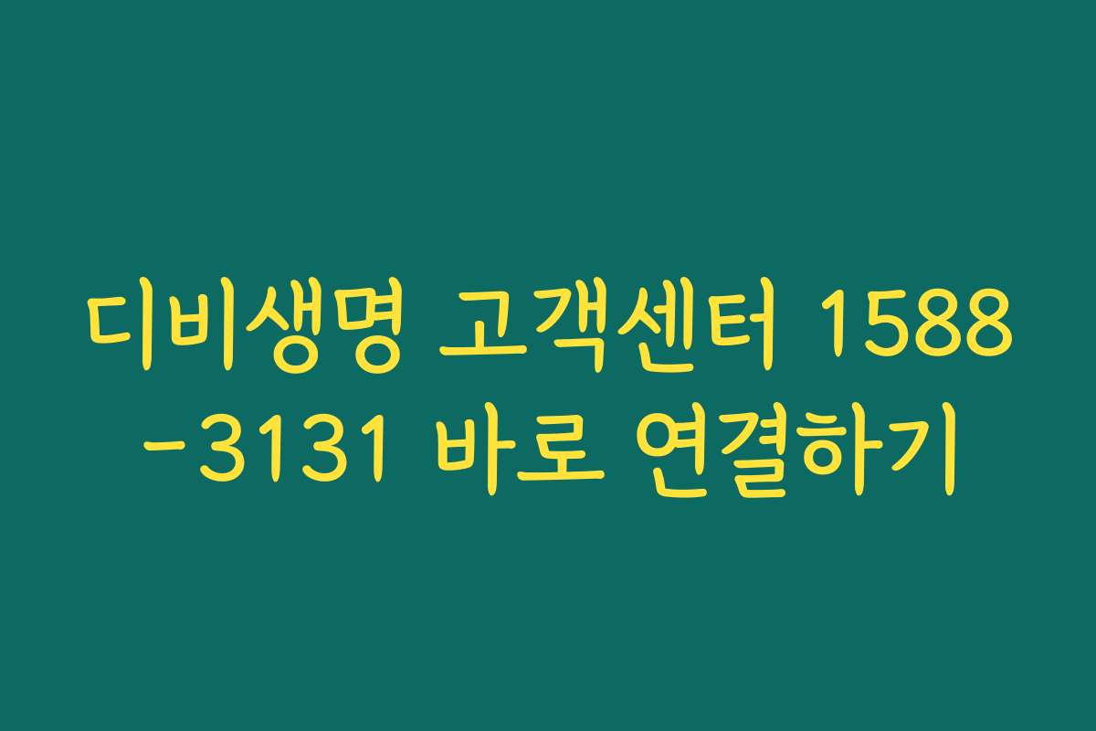 디비생명 고객센터 1588-3131 바로 연결하기
