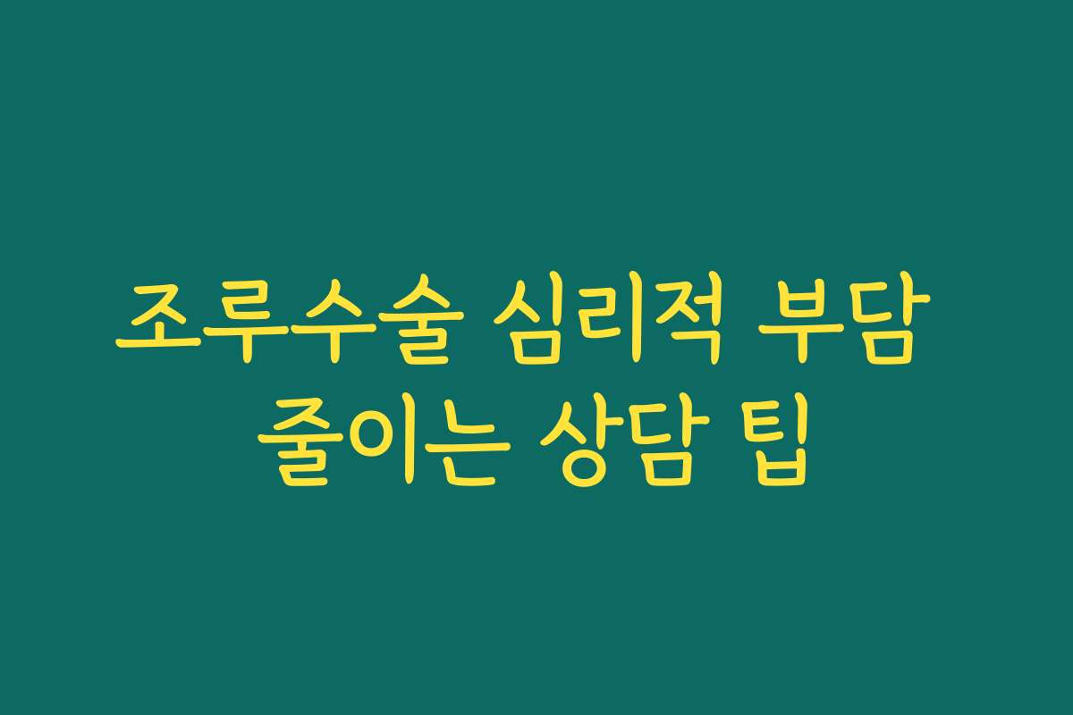 조루수술 심리적 부담 줄이는 상담 팁