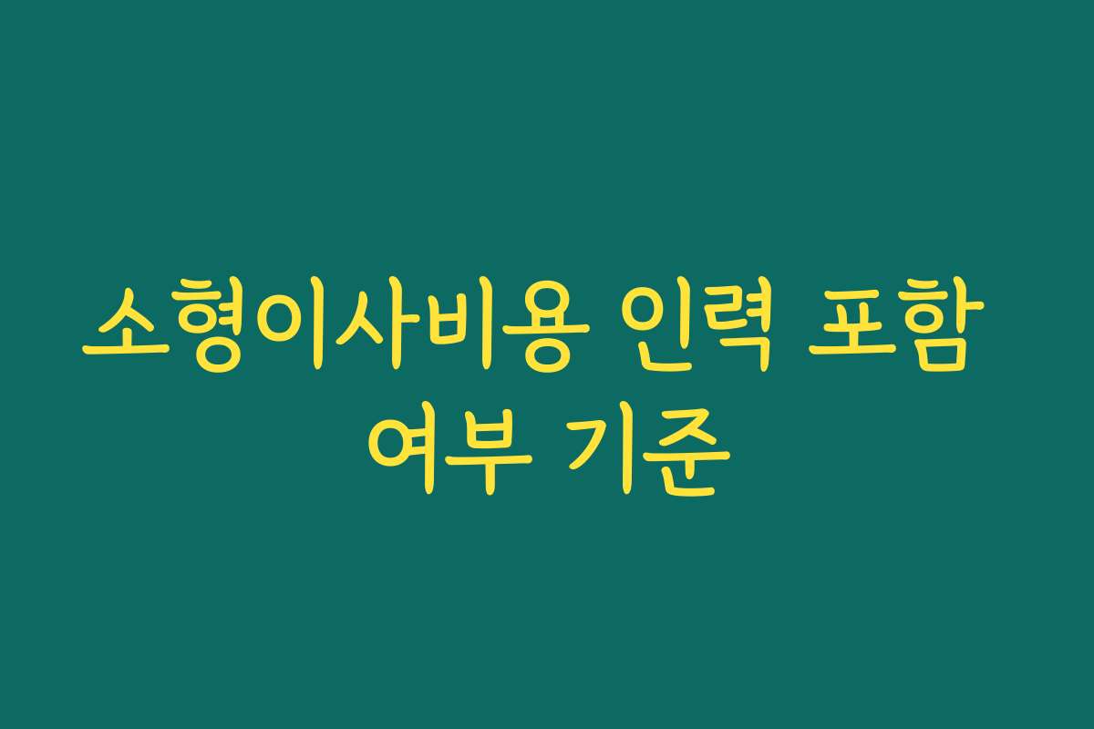 소형이사비용 인력 포함 여부 기준
