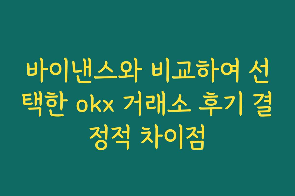 바이낸스와 비교하여 선택한 okx 거래소 후기 결정적 차이점