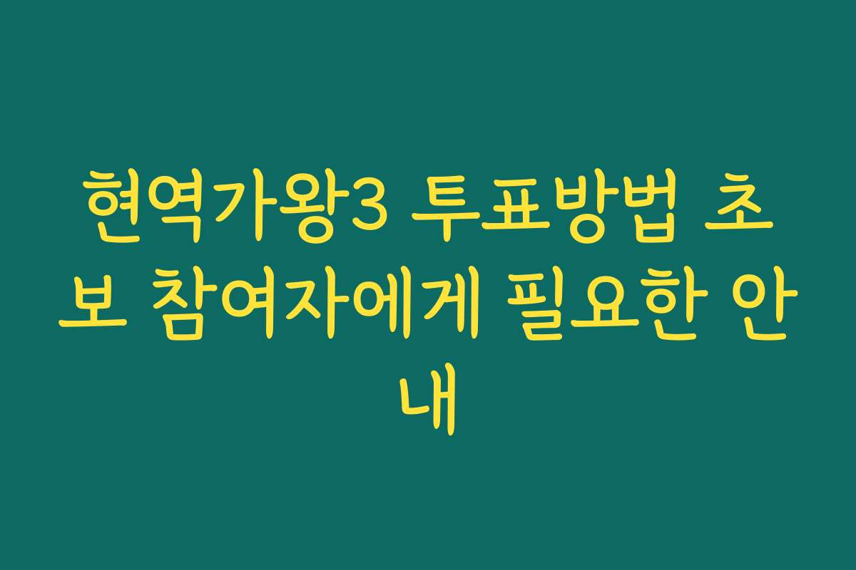현역가왕3 투표방법 초보 참여자에게 필요한 안내