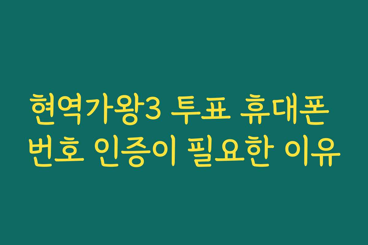 현역가왕3 투표 휴대폰 번호 인증이 필요한 이유