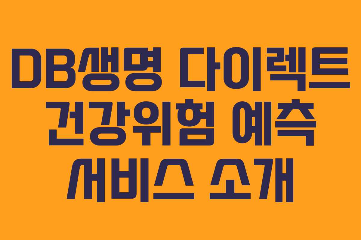 DB생명 다이렉트 건강위험 예측 서비스 소개