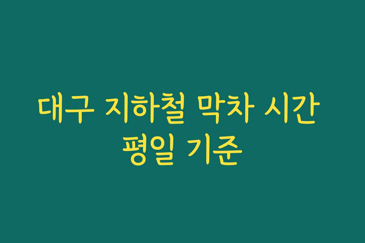 대구 지하철 막차 시간 평일 기준