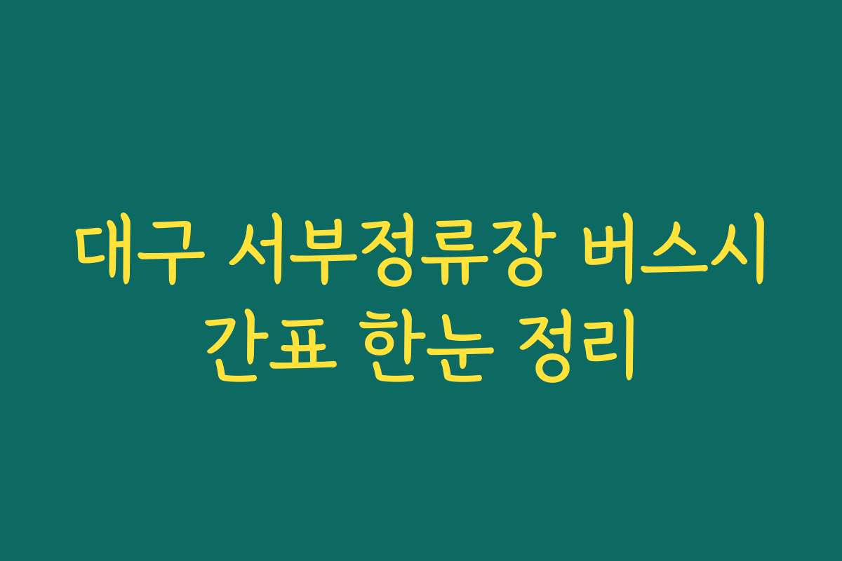 대구 서부정류장 버스시간표 한눈 정리