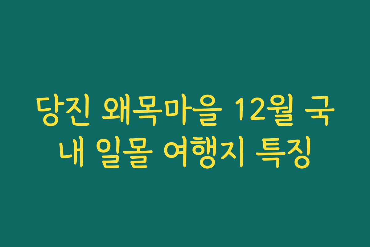 당진 왜목마을 12월 국내 일몰 여행지 특징