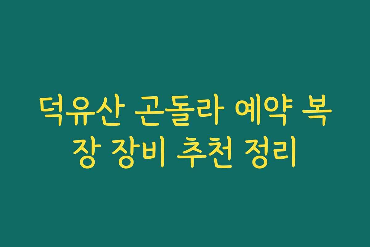 덕유산 곤돌라 예약 복장 장비 추천 정리