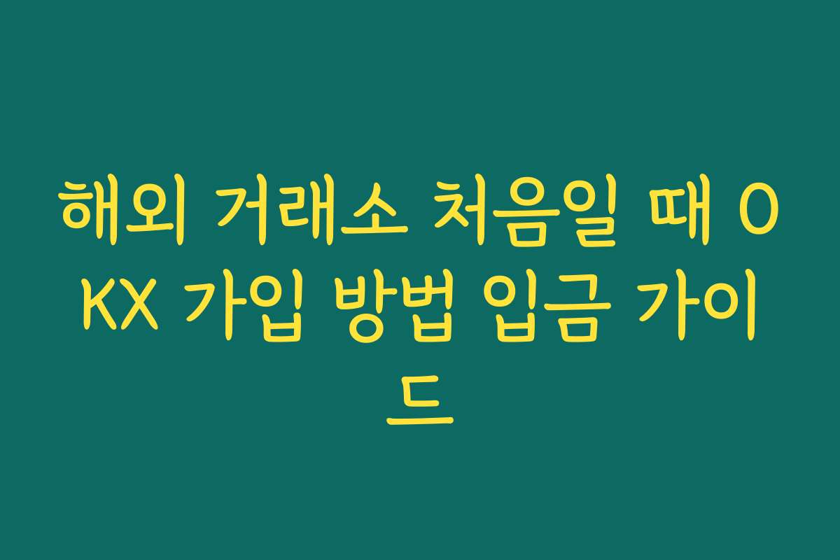 해외 거래소 처음일 때 OKX 가입 방법 입금 가이드