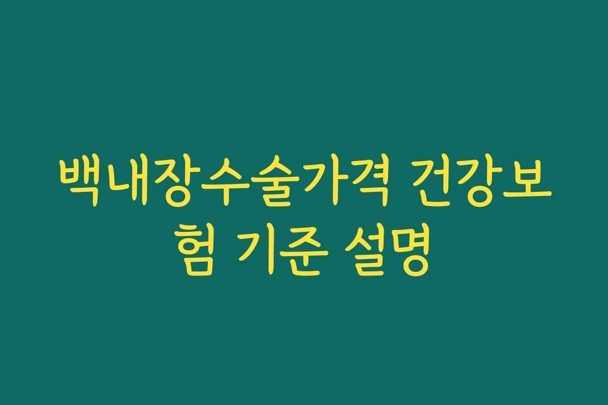 백내장수술가격 건강보험 기준 설명