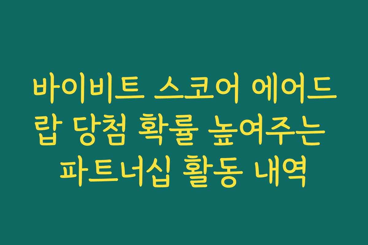 바이비트 스코어 에어드랍 당첨 확률 높여주는 파트너십 활동 내역