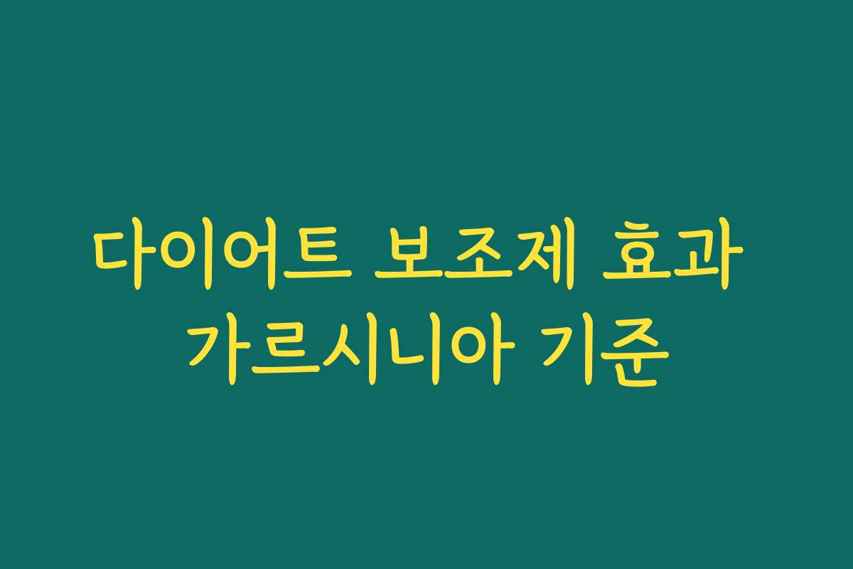 다이어트 보조제 효과 가르시니아 기준