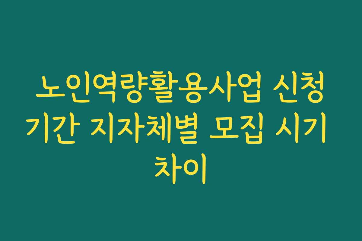 노인역량활용사업 신청기간 지자체별 모집 시기 차이