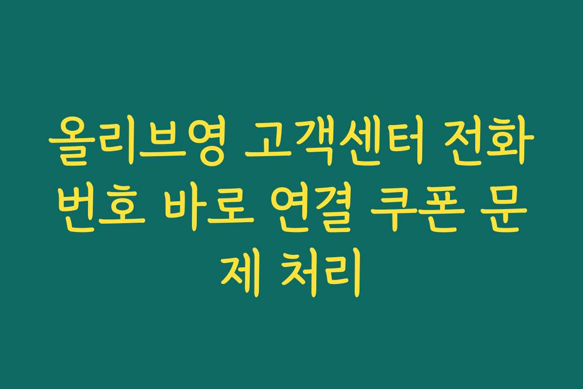 올리브영 고객센터 전화번호 바로 연결 쿠폰 문제 처리