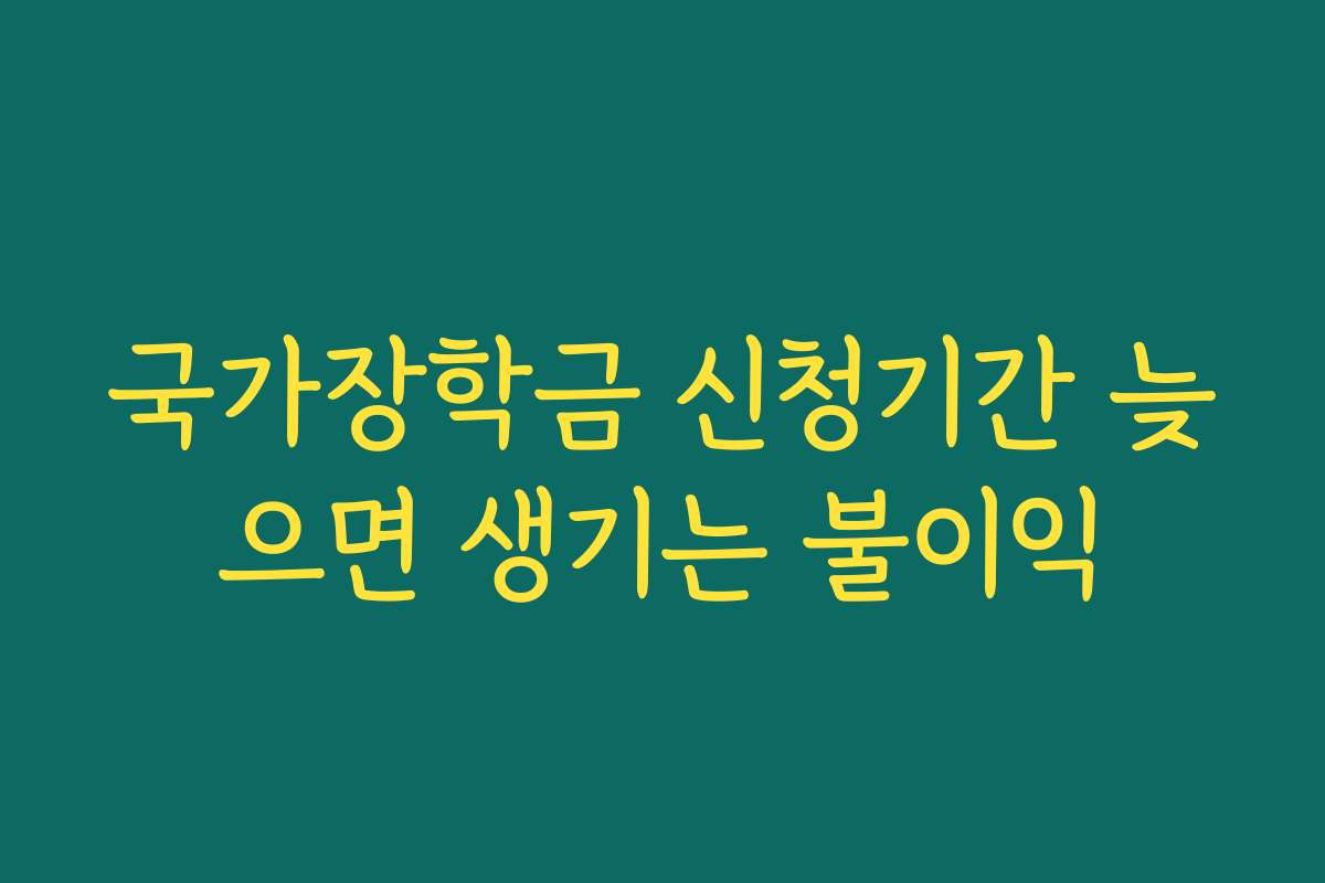 국가장학금 신청기간 늦으면 생기는 불이익