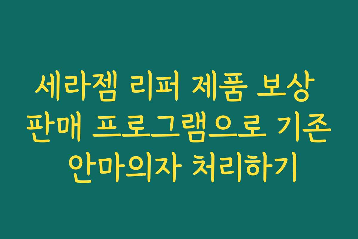 세라젬 리퍼 제품 보상 판매 프로그램으로 기존 안마의자 처리하기