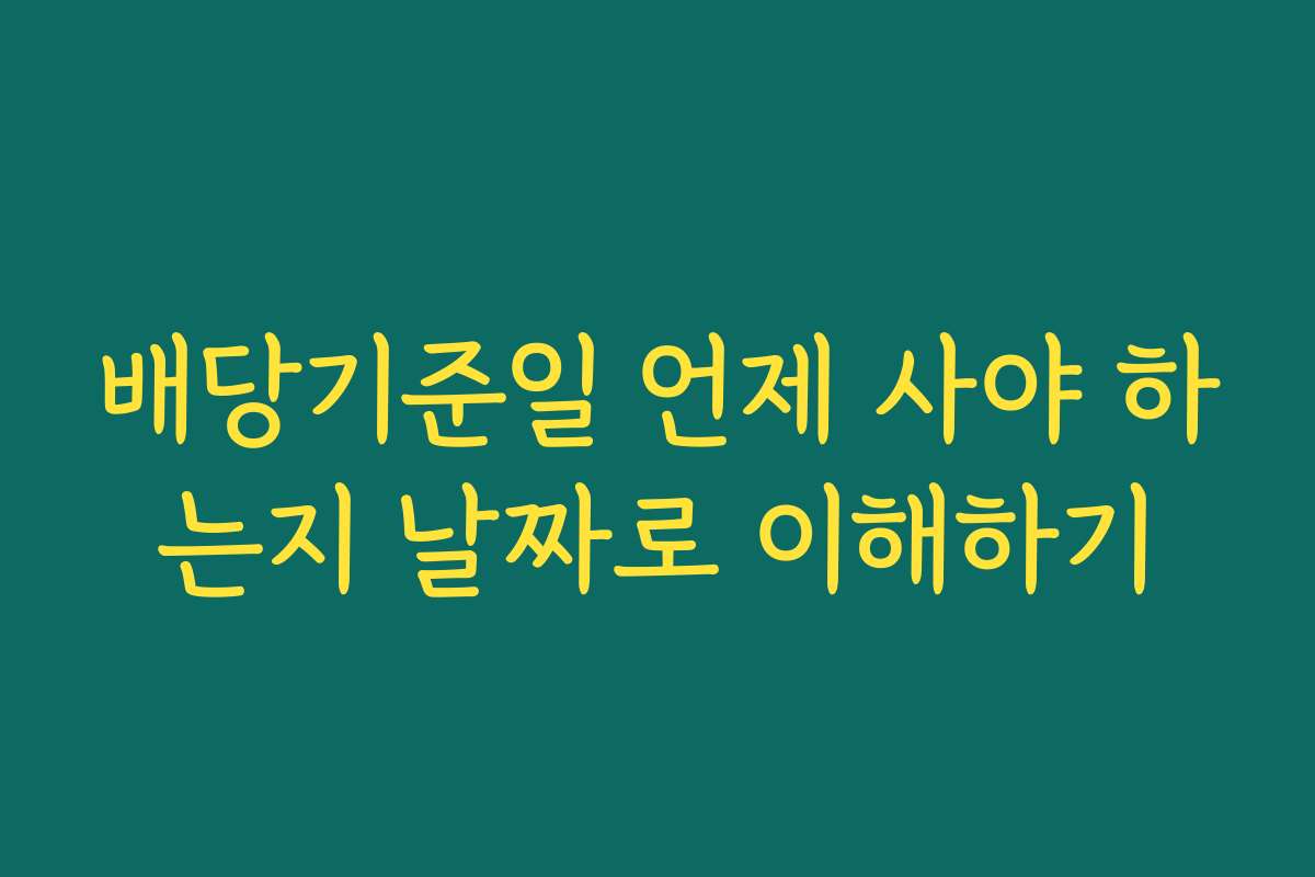 배당기준일 언제 사야 하는지 날짜로 이해하기