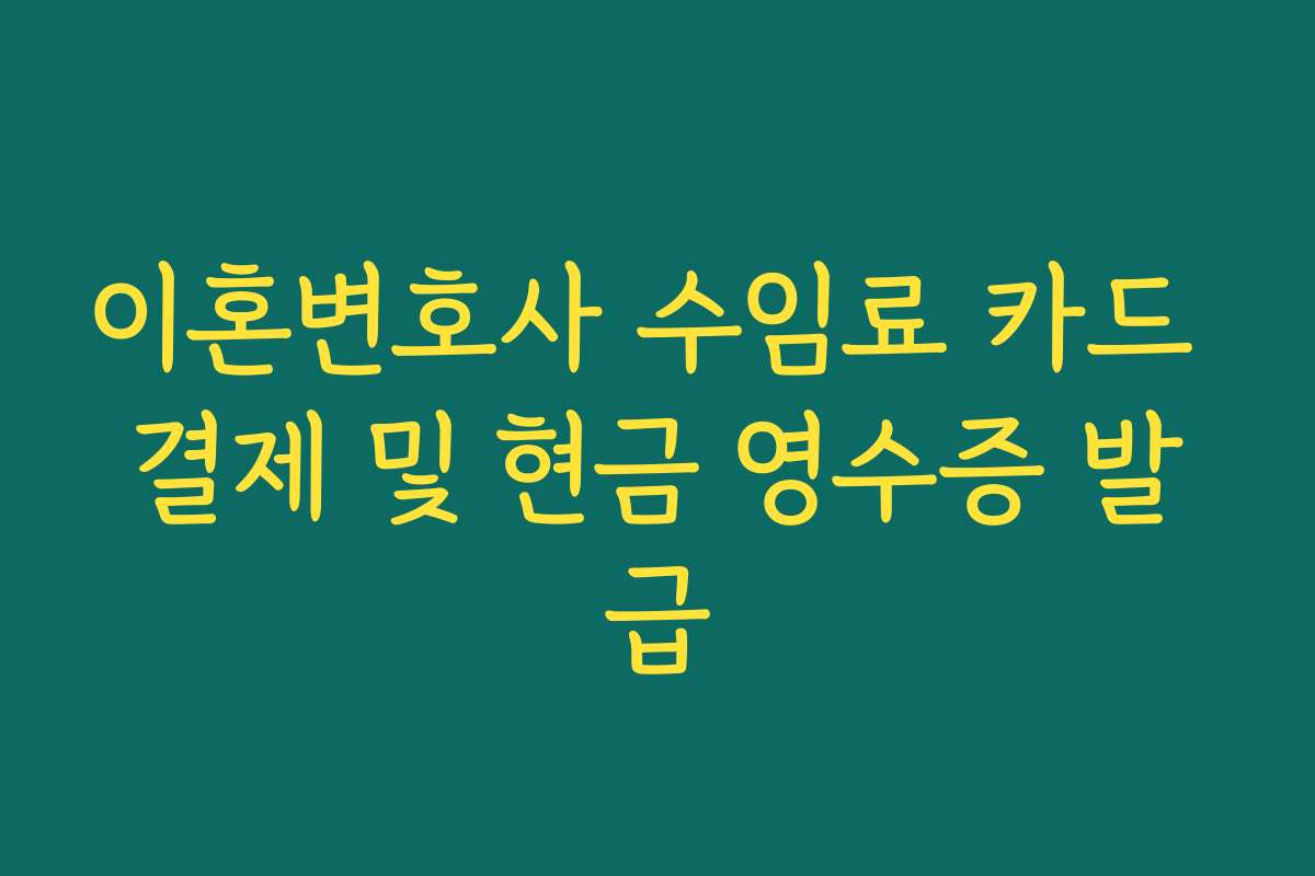 이혼변호사 수임료 카드 결제 및 현금 영수증 발급