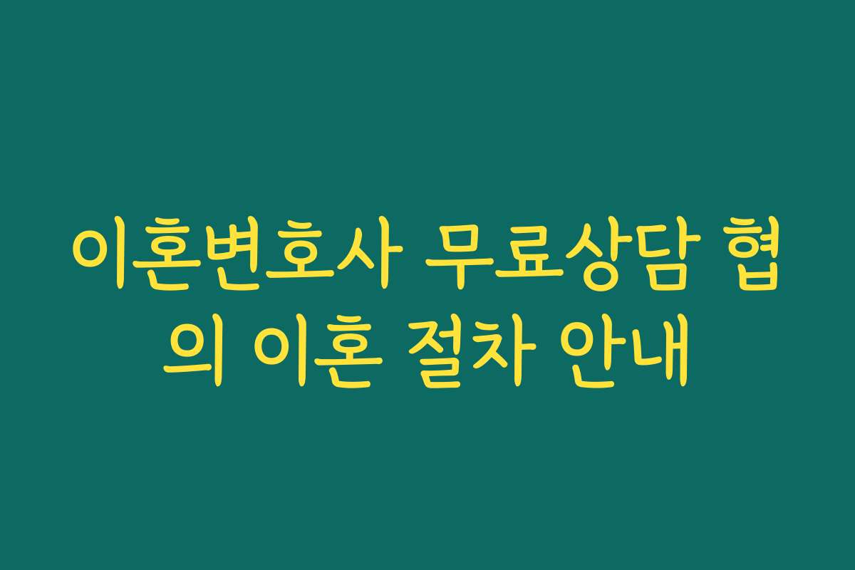 이혼변호사 무료상담 협의 이혼 절차 안내
