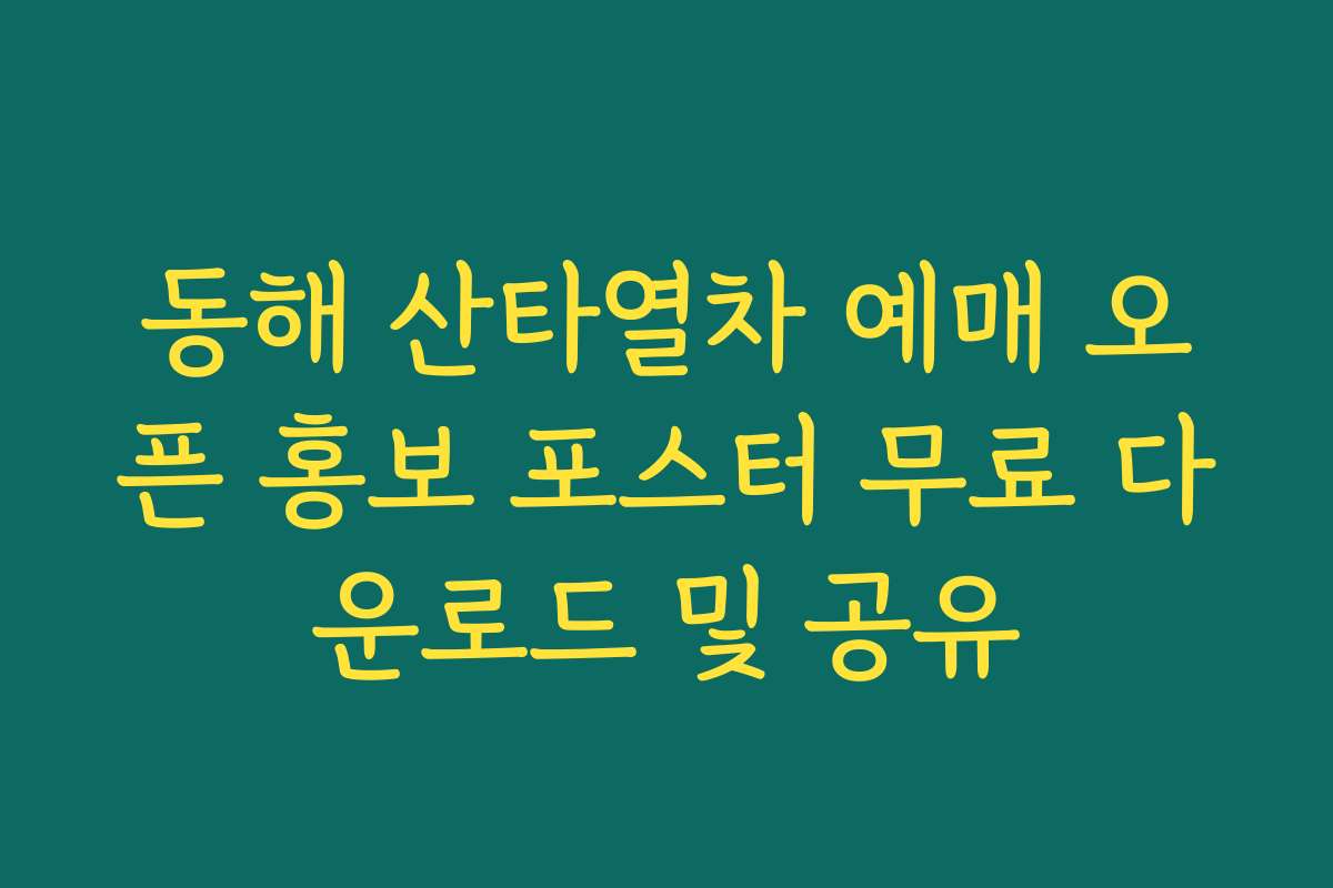 동해 산타열차 예매 오픈 홍보 포스터 무료 다운로드 및 공유