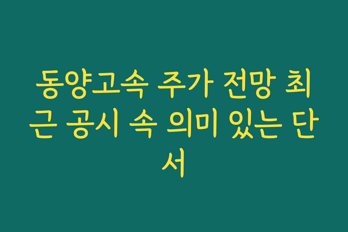 동양고속 주가 전망 최근 공시 속 의미 있는 단서