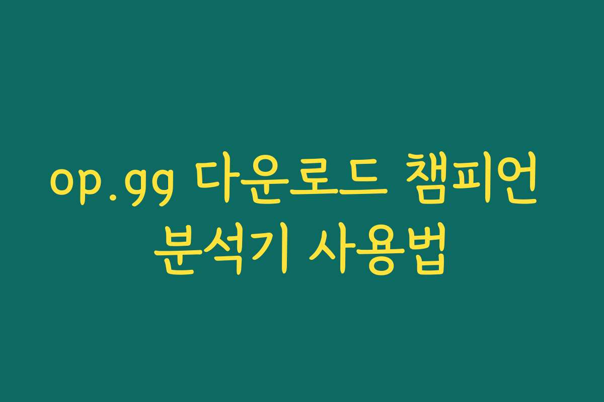 op.gg 다운로드 챔피언 분석기 사용법