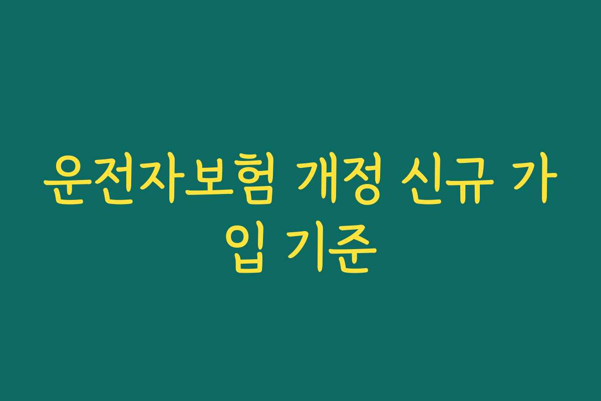 운전자보험 개정 신규 가입 기준