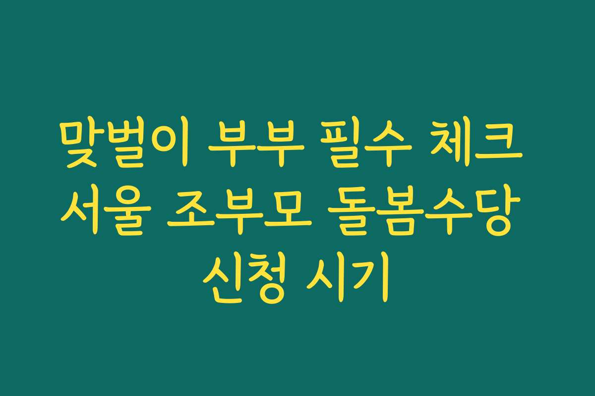 맞벌이 부부 필수 체크 서울 조부모 돌봄수당 신청 시기