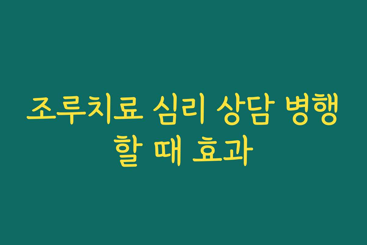 조루치료 심리 상담 병행할 때 효과