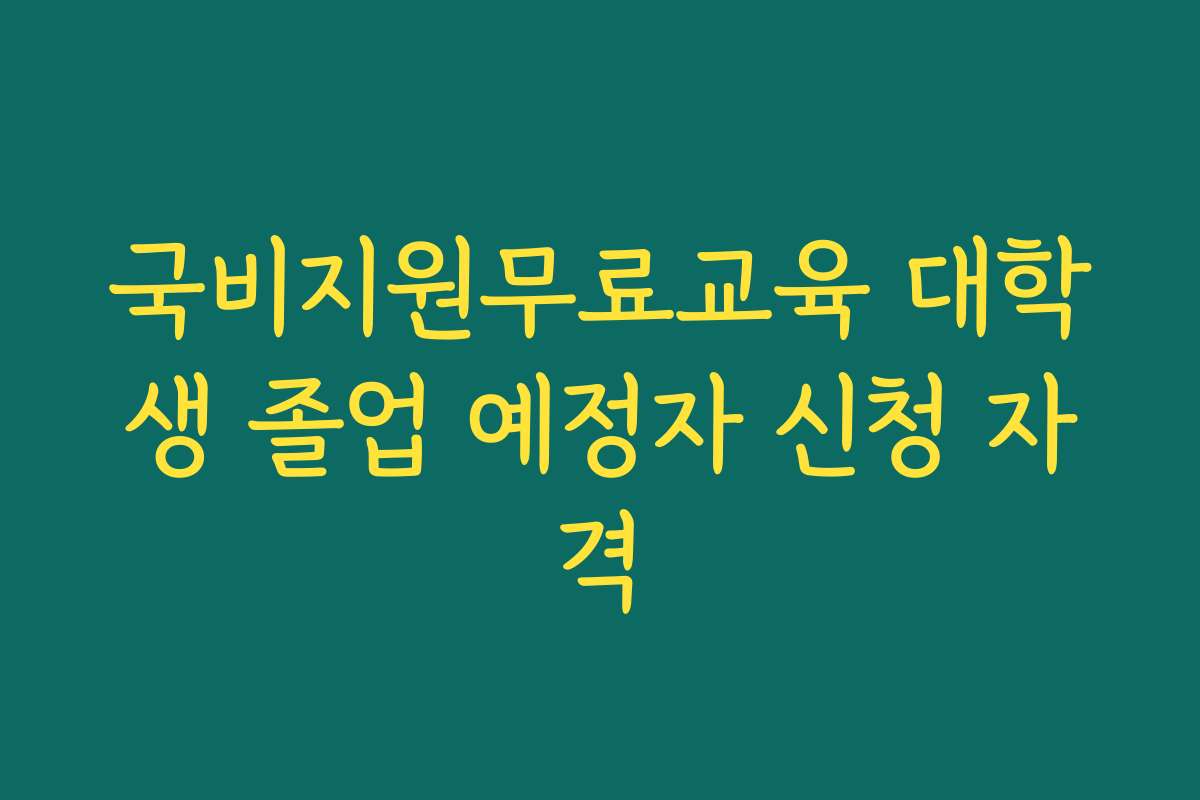 국비지원무료교육 대학생 졸업 예정자 신청 자격