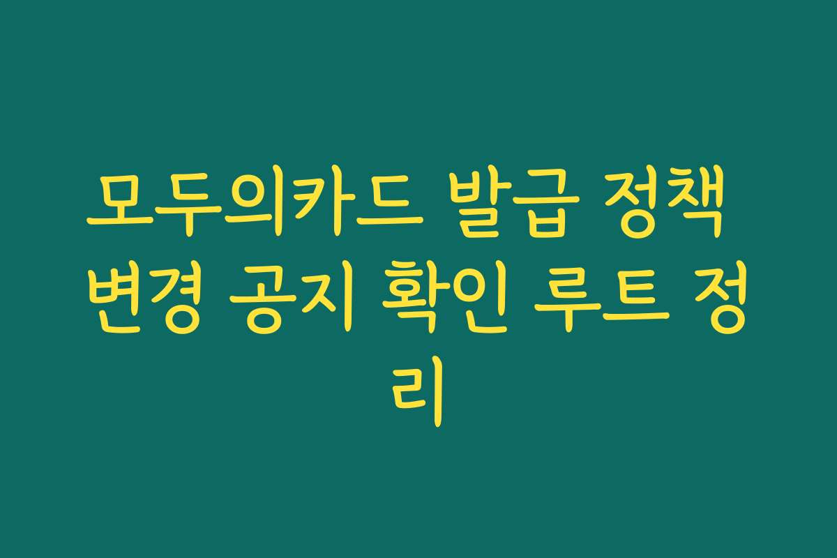 모두의카드 발급 정책 변경 공지 확인 루트 정리
